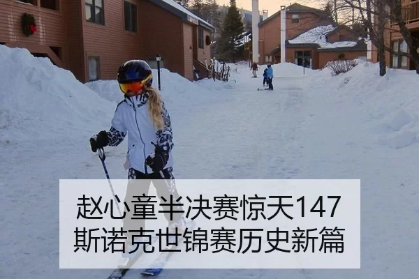 赵心童半决赛惊天147 斯诺克世锦赛历史新篇